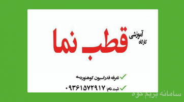 دوره آموزشی نقشه خواني و كار با قطب نما(آقایان)