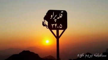 صعود به قله پراو