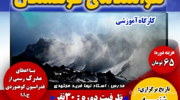 کارگاه آموزشی هواشناسی کوهستان