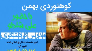 نشست ماهانه باشگاه کوهنوردی بهمن