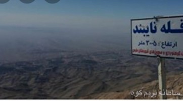 قله نایبند طرح سیمرغ و گردشگری دره کال جنی