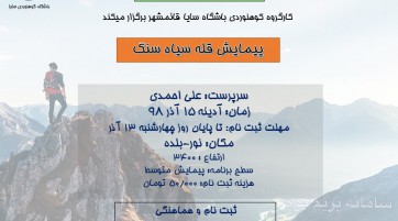 پیمایش قله سیاه سنگ