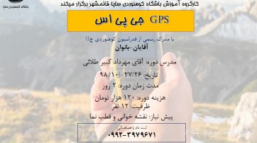 دوره جی پی اس