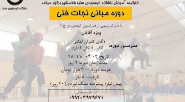 دوره مبانی نجات فنی