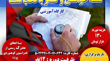 کارگاه آموزشی نقشه خوانی و کار با قطب نما