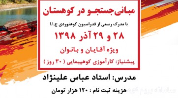 دوره مبانی جستجو در کوهستان