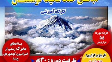 کارگاه آموزشی مبانی حفظ محیط کوهستان