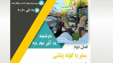 سفرباکوله پشتی (فصل دوم)