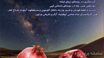 برنامه روستاگردي و طبيعت گردي كوير ورزنه