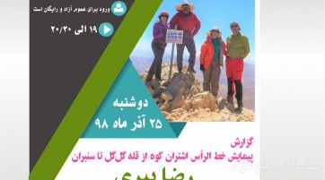گزارش پیمایش خط الراس اشتران کوه از قله گل گل تا سنبران
