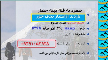 صعود به قله پهنه حصار