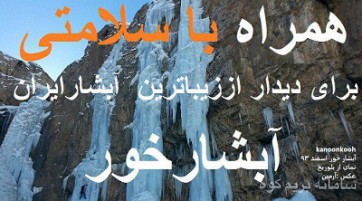بازدید از آبشار یخی خور