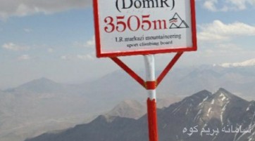صعود به قله دومیر بام استان مرکزی طرح سیمرغ
