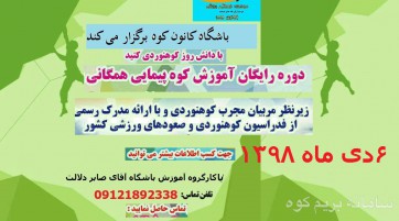 برگزاری آموزش کوهپیمایی همگانی