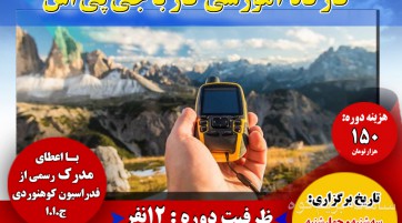 کارگاه آموزشی کار با جی پی اس