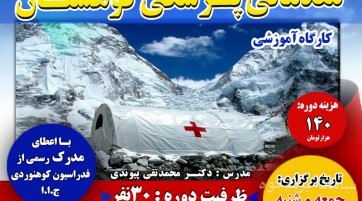 کارگاه آموزشی مقدماتی پزشکی کوهستان