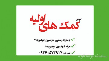 آموزش کمک های اولیه