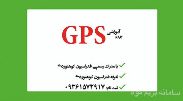دوره آموزشی جي پي اس