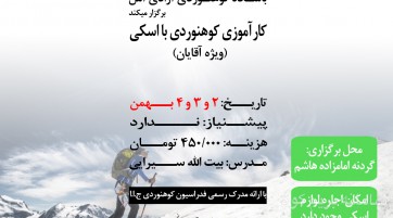 کارآموزی کوهنوردی با اسکی آقایان