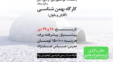 کارگاه نجات در برف بهمن شناسی(آقایان و بانوان)