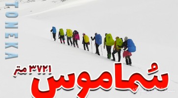 صعود به قله سماموس