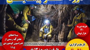 دوره غارپیمایی
