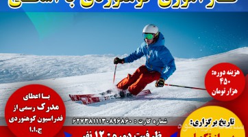 کارآموزی کوهنوردی با اسکی