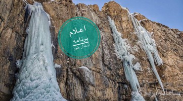 آبشار یخی خور