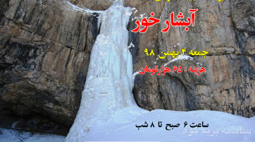 آبشار خور