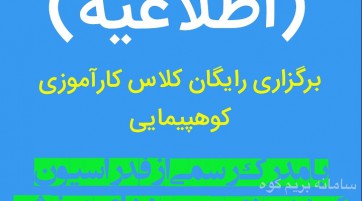 برگزاری کلاس کارآموزی کوهپیمایی