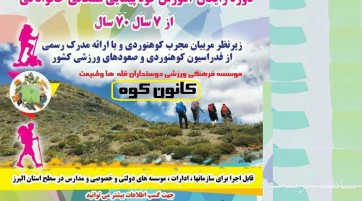 برگزاری دوره رایگان آموزش کوهپیمایی همگانی