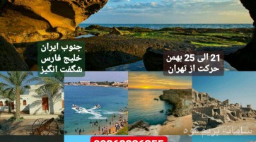 تور 4.5 روزه بوشهر و سواحل پارسیان ویژه تعطیلات بهمن