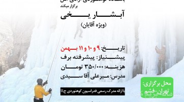 دوره آبشار یخی آقایان