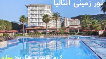 تور زمینی آنتالیا نوروز ۹۹