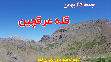 قله عرقچین