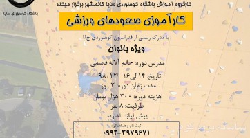 دوره کارآموزی صعودهای ورزشی بانوان