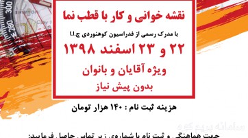 دوره نقشه خوانی و کار با قطبنما