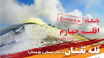 صعود به قله تفتان (طرح سیمرغ)