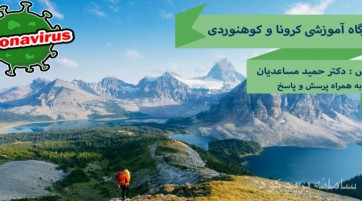 کارگاه آنلاین کرونا و کوهنوردی