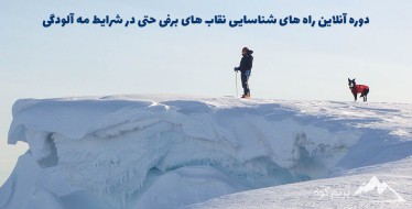 دوره آنلاین راه های شناسایی نقاب های برفی حتی در شرایط مه آلودگی