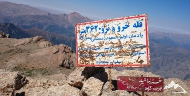 صعود به قله خرونرو