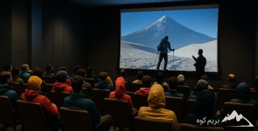 جلسه عمومی باشگاه کوهنوردی همنورد (پخش فیلم)