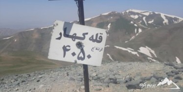 صعود به قله کهار
