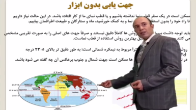 آموزش جهت یابی بدون ابزار